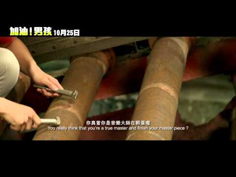 《加油！男孩》電影預告 10/25