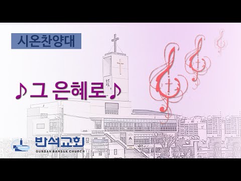 2025년 7월 6일 | 그 은혜로