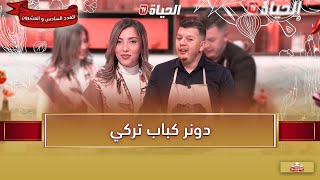 لمة الكوزينة - وصفة دونر كباب تركي بطريقة سهلة مع الشاف هشام
