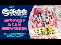 2周年まで【あと8日】結音EAST生配信‼︎