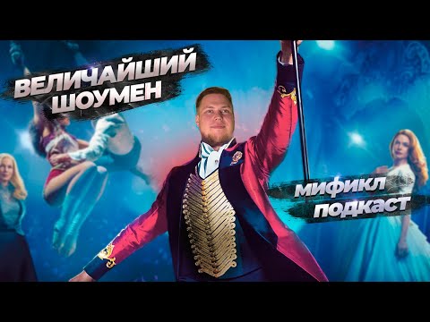 Он придумал рекламу | Величайший шоумен