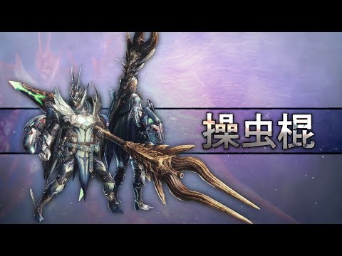 操虫棍操作 Mhw モンハンワールド攻略レシピ