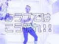 【FUNKYSKOOL】クラブではこう踊れ
