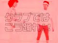 【FUNKYSKOOL】クラブではこう踊れ