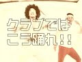 【FUNKYSKOOL】クラブではこう踊れ