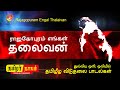Download Tamil Eelam Songs Rajagopuram Engal Thalaivan Thenisai Sellappa Eelam Song Thamilar Thaagam Mp3 Song