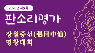 2020년 제9회 판소리명가 장월중선(張月中仙) 명창대회
