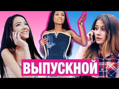 Ищем платье на выпускной вечер