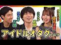 【アイドルオタク3人】カラタチ前田×四千頭身石橋×ラフ✕ラフ夏目涼風が本気でアイドルを語ったら盛り上がりすぎた