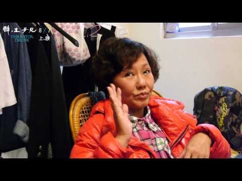 《醉．生夢死》角色專訪 呂雪鳳