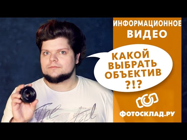 Какой выбрать объектив?! Советы от Фотосклад.ру