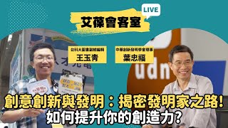 創意創新與發明：揭密發明家之路！如何提升你的創造力？
