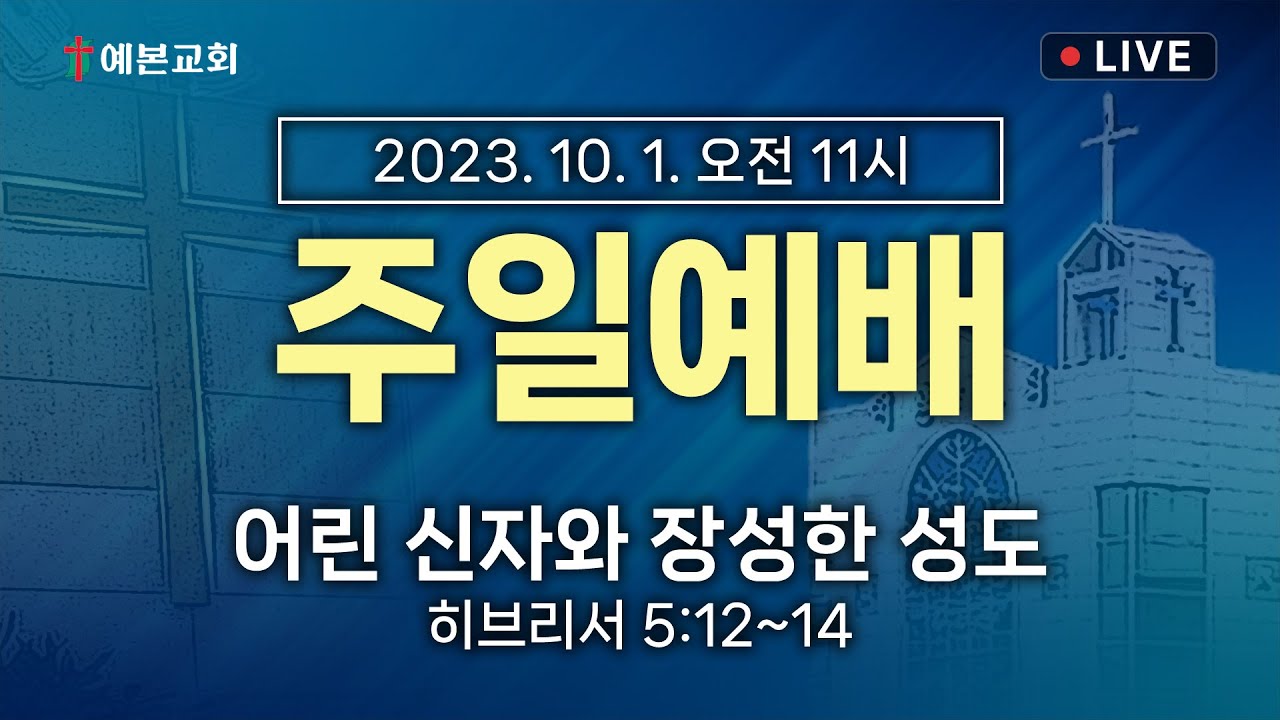 2023년 10월 1일 주일예배