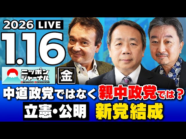 石平・内藤陽介・井上和彦が立憲・公明の新党結成を分析し批判