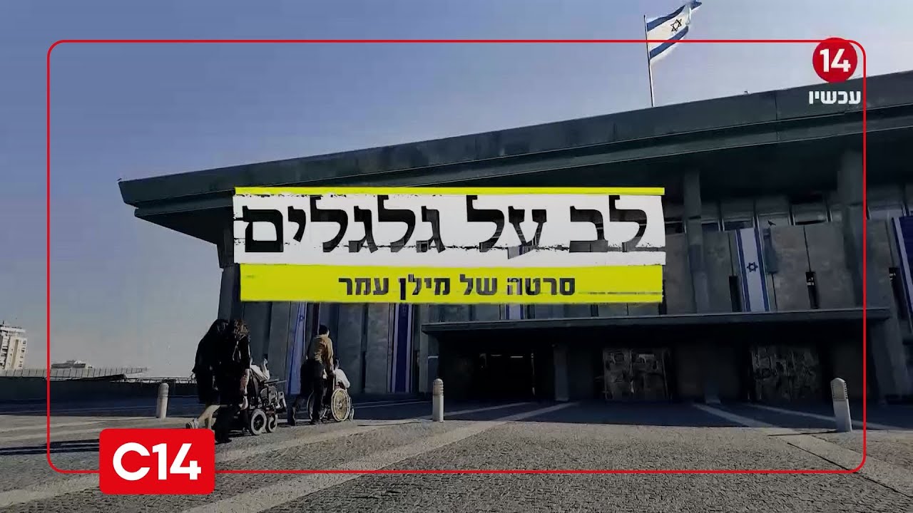 לב על גלגלים: סרטה של מילן עמר