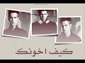 الحميدي الشمري - كيف اخونك