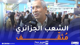 صريح جدا / صالون الجزائر الدولي للكتاب ..  بين الإقبال الواسع وشغف القراءة