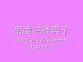 [fancam] 091215李敏鎬Lee Minho台灣粉絲見面會:reading letter