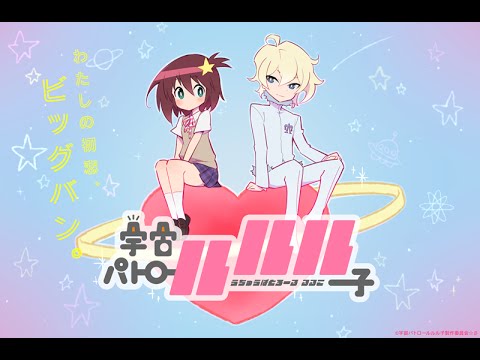 宇宙パトロールルル子イメージ