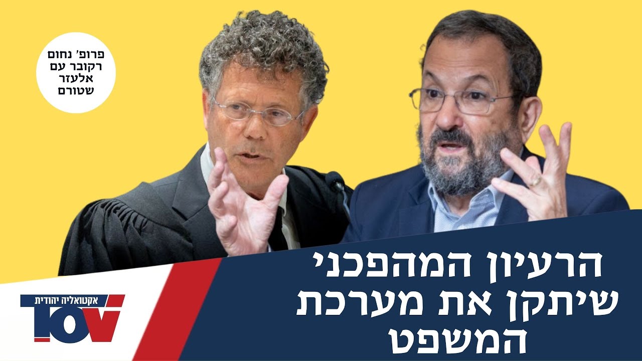 פרופ' נחום רקובר: "מערכת המשפט חייבת לעשות את השינוי הזה, היא תקועה במנדט"