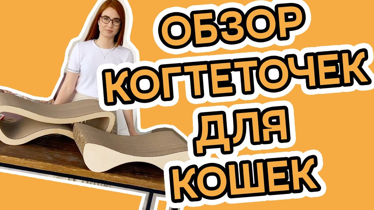 Обзор когтеточек из картона для кошек от Дусин Дом