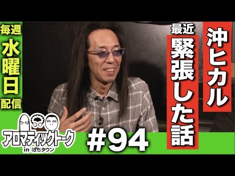 アロマティックトークinぱちタウン #94【木村魚拓x沖ヒカルxグレート巨砲】★★毎週水曜日配信★★