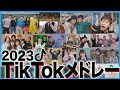 タケヤキ翔　ケミストリー、コムドット、としみつ（東海オンエア）、スカイピースらが参加した“TikTokでバズった最新曲メドレー”を公開【コメントあり】