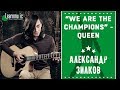 Queen - We Are The Champions (Разбирает на гитаре by Александр Зилков)