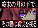 11eyes -罪と罰と贖いの少女- キャラ紹介デモムービー