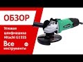 Болгарка (УШМ) Hitachi G13SS 1