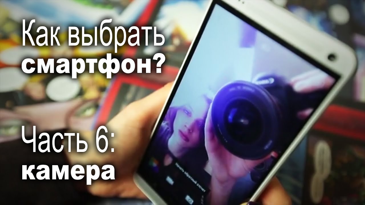 Как выбрать смартфон, часть 6: камера