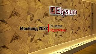 Фабрика обоев Элизиум на выставке Мосбилд 2022
