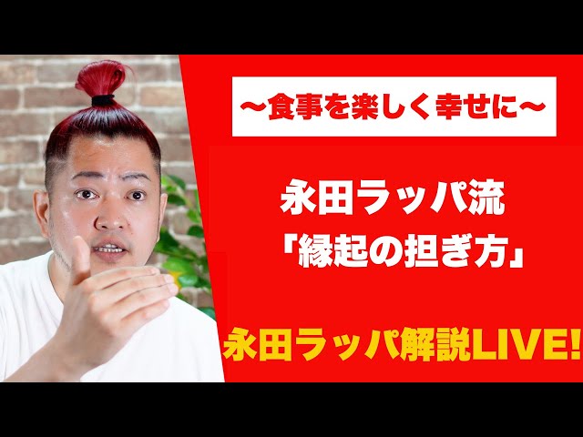 永田ラッパ『縁起担ぎは習慣化できるものを選ぶべき』
