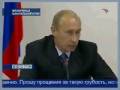 Путин: