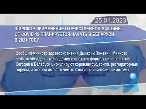 Новостная лента Телеканала Интекс 25.01.23.