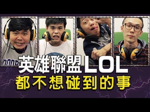 lol - 《揪友解任務》抽2800點貝殼幣▻▻http://goo.gl/Brxnek 破百萬第二波加碼抽5600▻▻ http://goo.gl/YndKwH 頑GAME粉絲團▻▻http://goo.gl/RyXV2 頑Game團隊作品▻▻http://ppt.cc/6qhM 直播頻道▻▻http://www.twit...