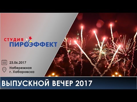 Выпускной вечер 2017