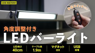 LEDバーライト　角度調整付きの紹介