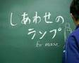 しあわせのランプ