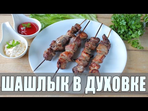 Шашлыка из свинины в духовке на шпажках Шашлыка из свинины в духовке на шпажках