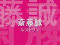 斎藤誠 【レストラン】 ジェフ・バクスター