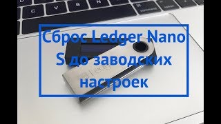 Сброс Ledger Nano S до заводских настроек