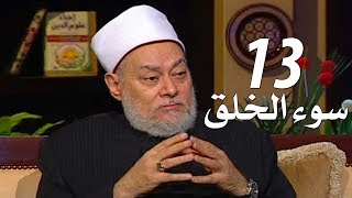 برنامج إحياء علوم الدين | حـ13 | سوء الخلق | قناة اقرأ | 2011 - 08 - 13 | أ.د علي جمعة
