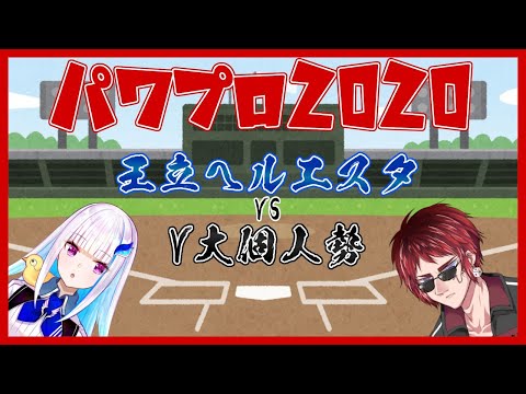 【パワプロ2020栄冠ナイン】王立ヘルエスタ vs V大個人勢【天開司/リゼ･ヘルエスタ/にじさんじ甲子園】