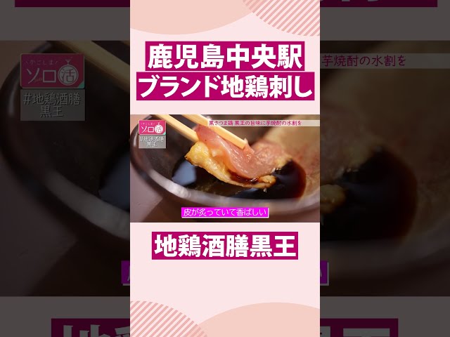 【鹿児島中央駅】ブランド地鶏刺し「地鶏酒膳 黒王」