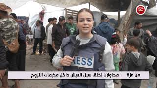 برنامج من غزة : مخيمات النزوح في خانيونس -12-11-2023