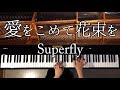 【ピアノ】愛をこめて花束を/Superfly/弾いてみた/Piano/CANACANA