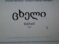 Qartuli Kartuli Georgian Language Lesson : numbers