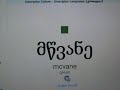 Qartuli Kartuli Georgian Language Lesson : numbers