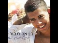 בן אל תבורי עם סינגל חדש וקצבי: 